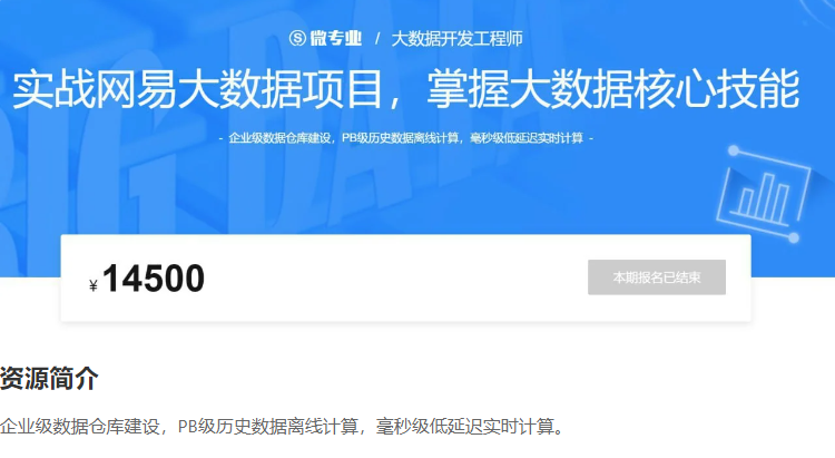 挑战年薪50万：网易云课堂大数据开发微专业，真实项目实战+完整源码解析夸克网盘下载