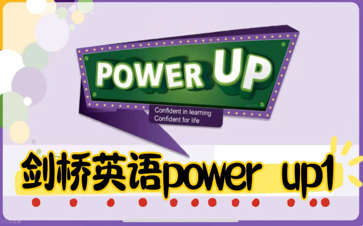 北大粥妈Power Up 1-2阶 英语启蒙课程 小学视频 夸克网盘下载