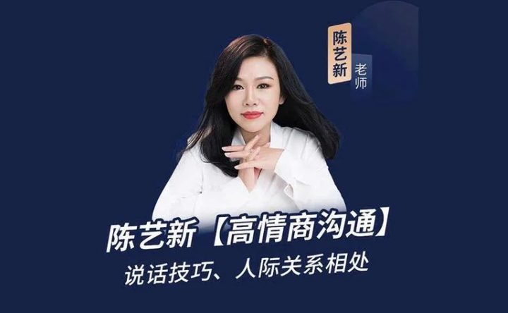 陈艺新高情商内部付费课程 夸克网盘资源合集下载
