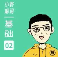 英语课程-小野解词.高中版课程+大学版课程.夸克网盘下载【14.5GB】