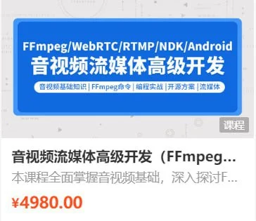 零声教育 音视频流媒体工程师进阶课程V5.0 内含源码+课件夸克网盘下载