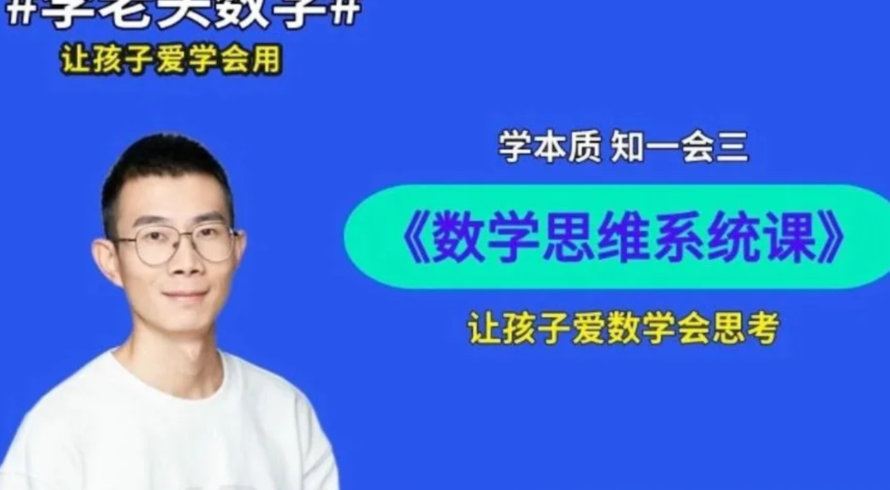 下载 | 李老头数学思维训练 S1-S3 阶段全套课程夸克网盘资源下载