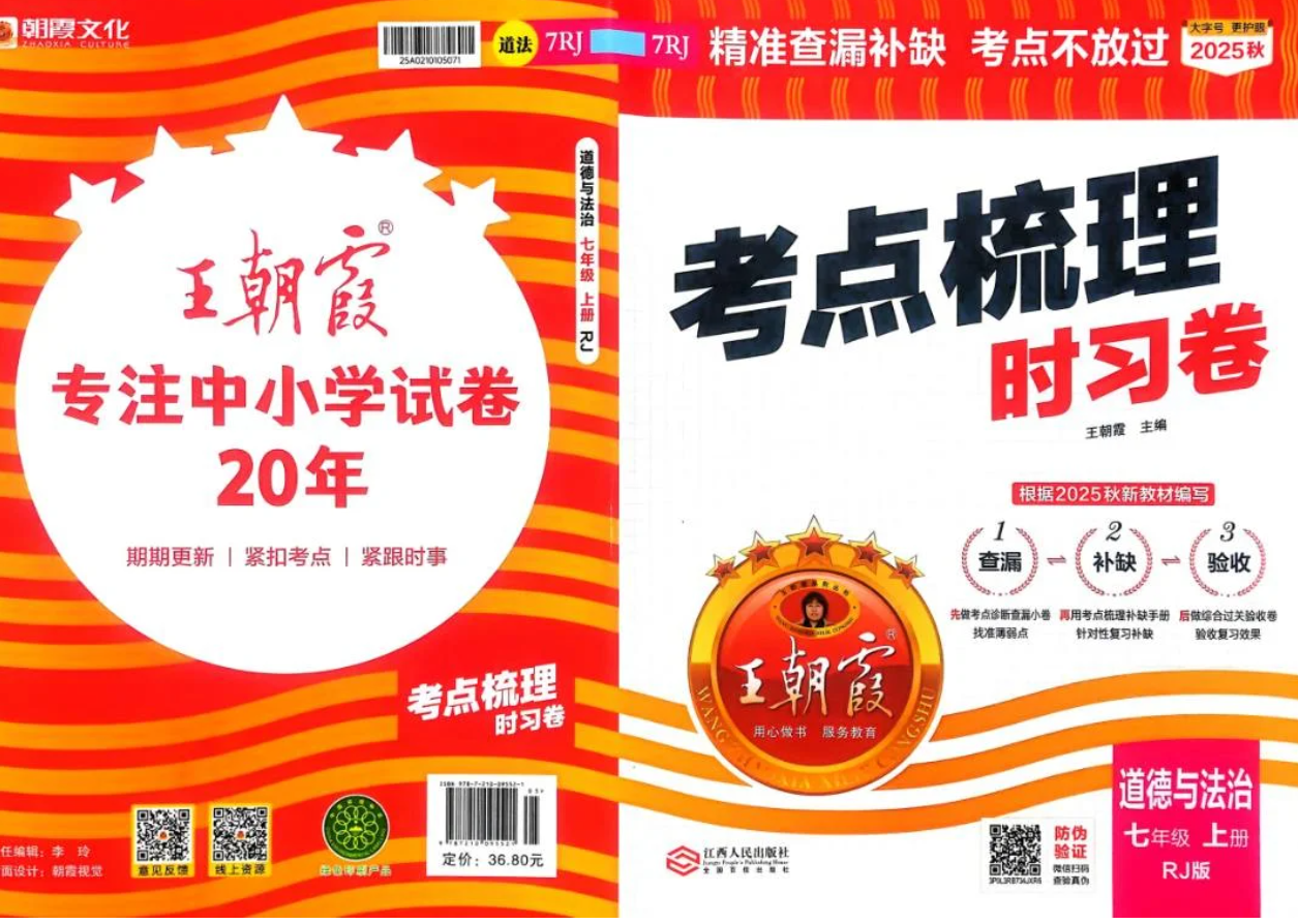 2026版《王朝霞考点梳理时习卷》7-9年级全科上册+全册夸克网盘下载