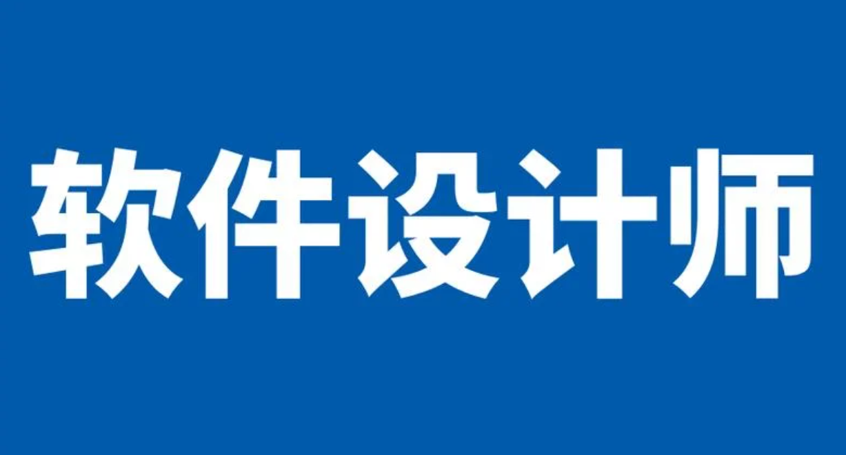 软考+软件设计师核心知识点课程夸克百度网盘下载