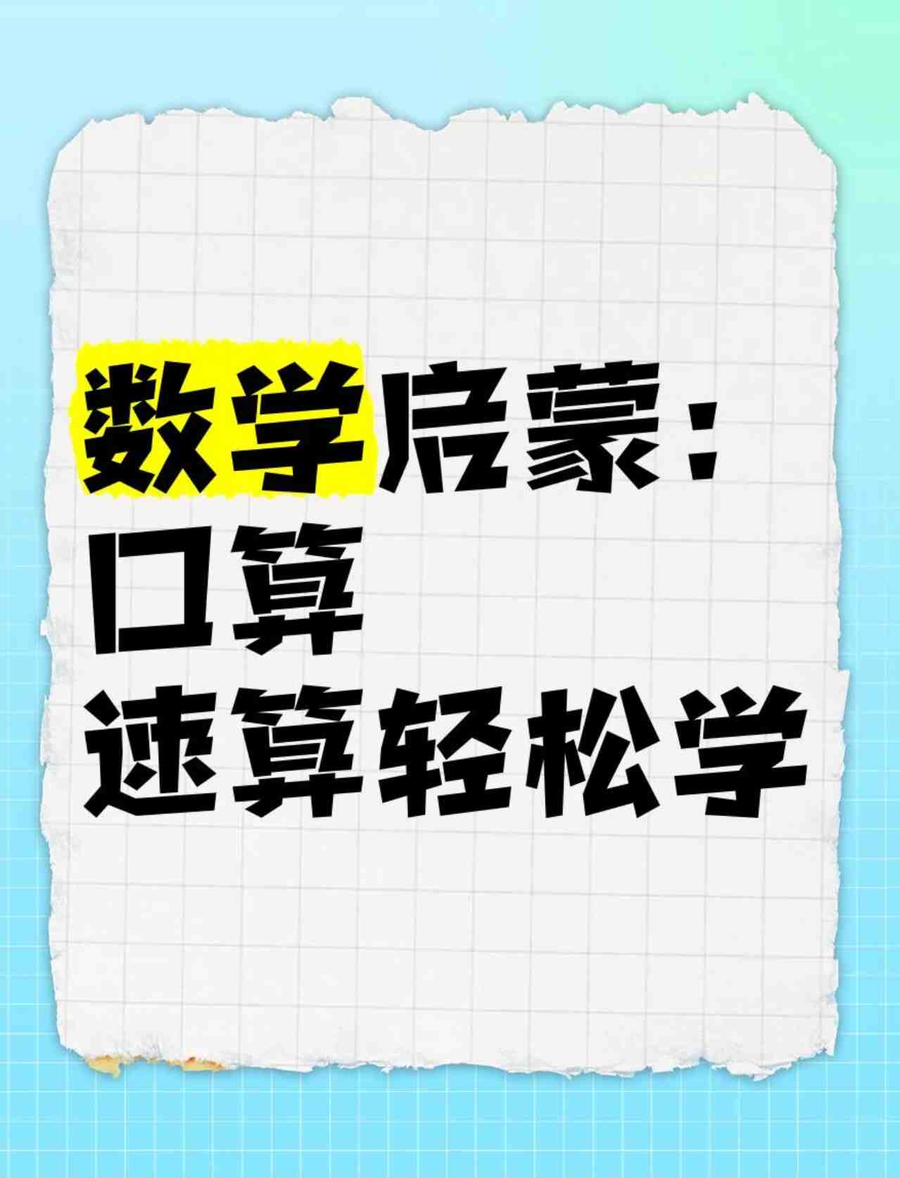 幼儿数学思维启蒙：轻松培养心算力与逻辑思维课夸克网盘下载