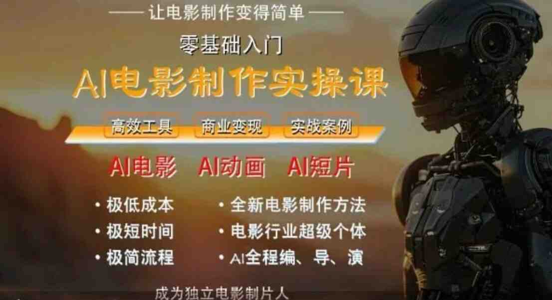 墨飞AI电影学院：AI电影制作实操人人都能做夸克网盘下载